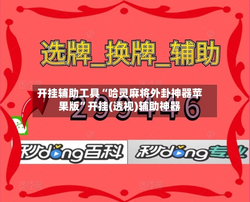 开挂辅助工具“哈灵麻将外卦神器苹果版”开挂(透视)辅助神器-第1张图片