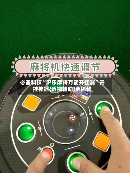 必备科技“沪乐麻将万能开挂器	”开挂神器{透视辅助}全揭秘-第1张图片