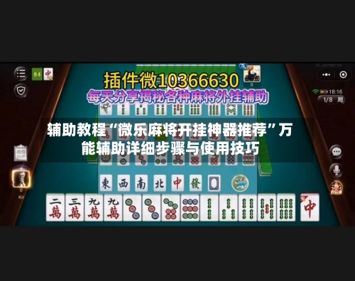 辅助教程“微乐麻将开挂神器推荐	”万能辅助详细步骤与使用技巧-第1张图片