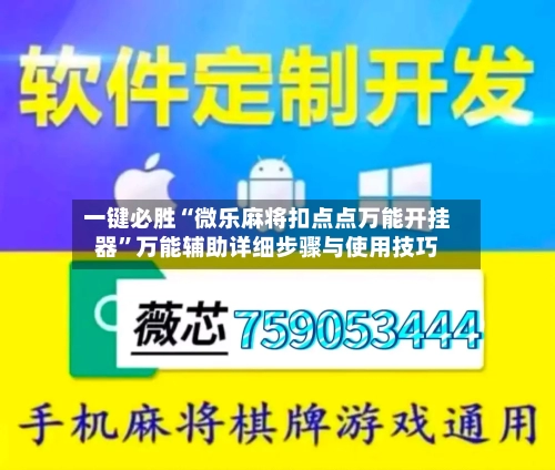 一键必胜“微乐麻将扣点点万能开挂器”万能辅助详细步骤与使用技巧-第1张图片