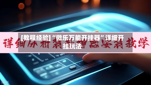 [教程经验]“微乐万能开挂器”详细开挂玩法-第1张图片