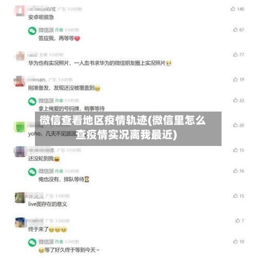 微信查看地区疫情轨迹(微信里怎么查疫情实况离我最近)-第1张图片