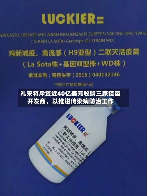 礼来将斥资近40亿美元收购三家疫苗开发商	，以推进传染病防治工作-第1张图片