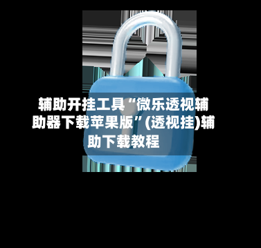 辅助开挂工具“微乐透视辅助器下载苹果版”(透视挂)辅助下载教程-第1张图片