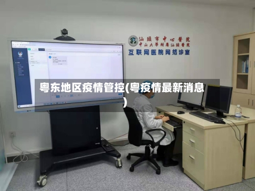 粤东地区疫情管控(粤疫情最新消息)-第1张图片