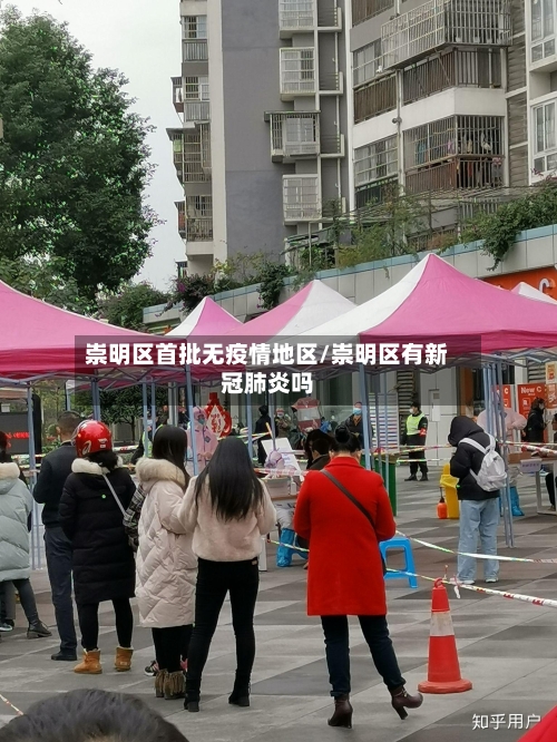 崇明区首批无疫情地区/崇明区有新冠肺炎吗-第1张图片