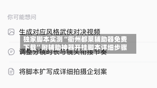 独家脚本实测“衢州都莱辅助器免费下载”附辅助神器开挂脚本详细步骤-第1张图片