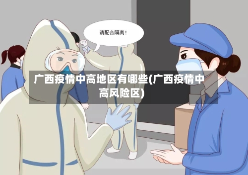 广西疫情中高地区有哪些(广西疫情中高风险区)-第1张图片