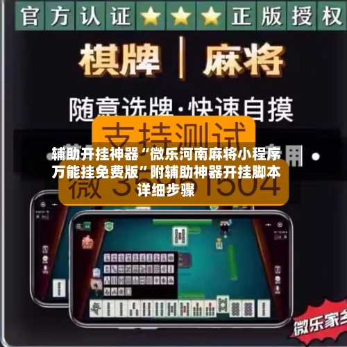 辅助开挂神器“微乐河南麻将小程序万能挂免费版	”附辅助神器开挂脚本详细步骤-第1张图片