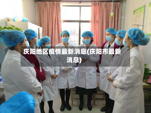 庆阳地区疫情最新消息(庆阳市最新消息)-第1张图片