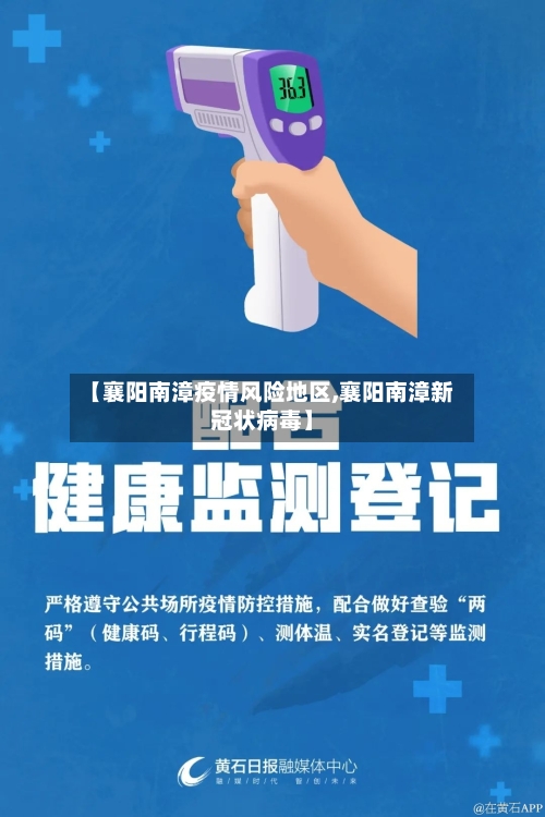 【襄阳南漳疫情风险地区,襄阳南漳新冠状病毒】-第1张图片