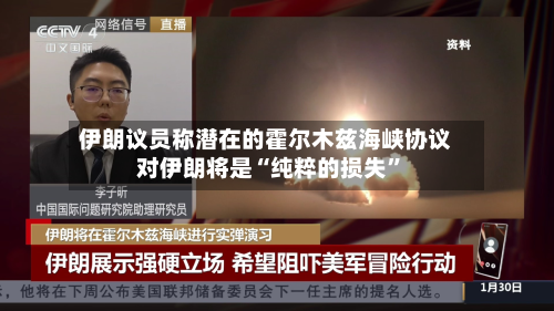 伊朗议员称潜在的霍尔木兹海峡协议对伊朗将是“纯粹的损失	”-第1张图片