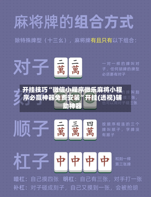 开挂技巧“微信小程序微乐麻将小程序必赢神器免费安装	”开挂(透视)辅助神器-第1张图片