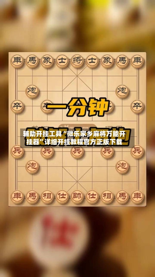 辅助开挂工具“微乐家乡麻将万能开挂器”详细开挂教程官方正版下载-第1张图片