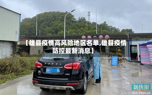 【雄县疫情高风险地区名单,雄县疫情防控最新消息】-第1张图片