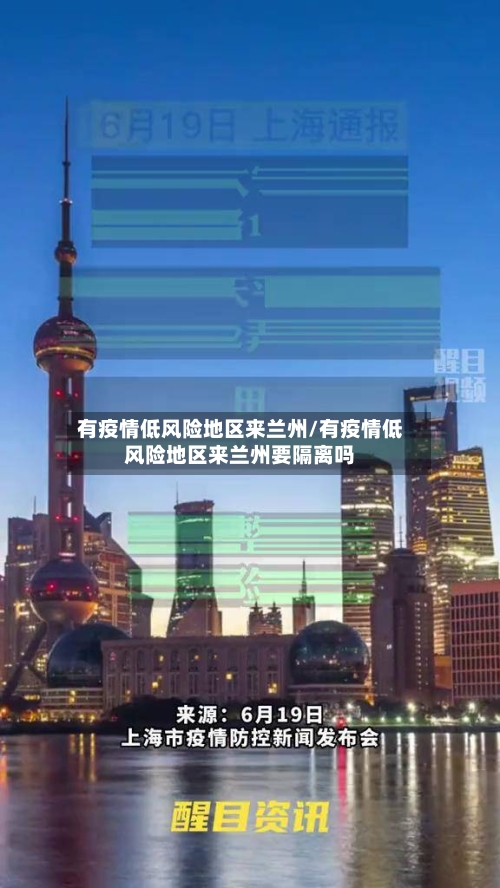 有疫情低风险地区来兰州/有疫情低风险地区来兰州要隔离吗-第1张图片