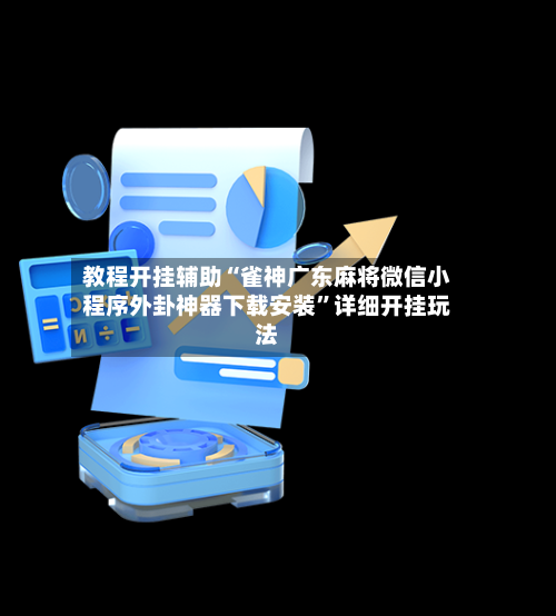 教程开挂辅助“雀神广东麻将微信小程序外卦神器下载安装	”详细开挂玩法-第1张图片