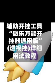 辅助开挂工具“微乐万能开挂器通用版”(透视挂)详细用法教程-第1张图片