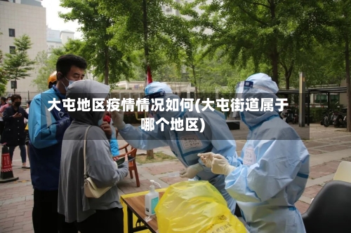 大屯地区疫情情况如何(大屯街道属于哪个地区)-第1张图片