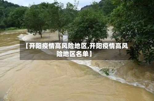 【开阳疫情高风险地区,开阳疫情高风险地区名单】-第1张图片