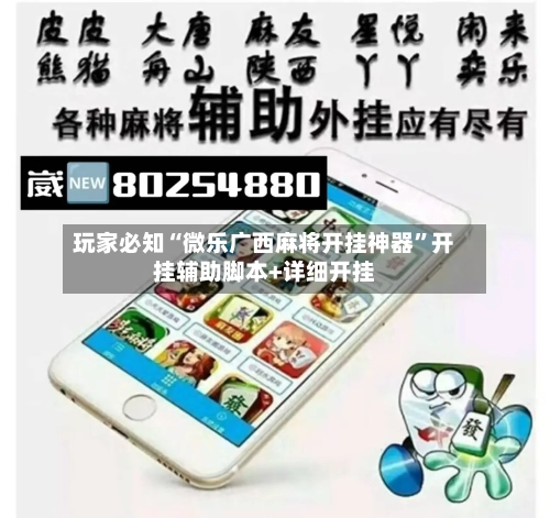 玩家必知“微乐广西麻将开挂神器”开挂辅助脚本+详细开挂-第1张图片