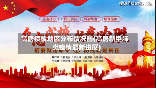 高唐疫情地区分布情况图(高唐新型肺炎疫情最新进展)-第1张图片