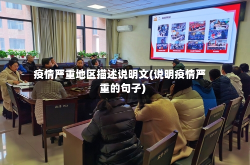 疫情严重地区描述说明文(说明疫情严重的句子)-第1张图片