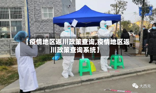【疫情地区返川政策查询,疫情地区返川政策查询系统】-第1张图片