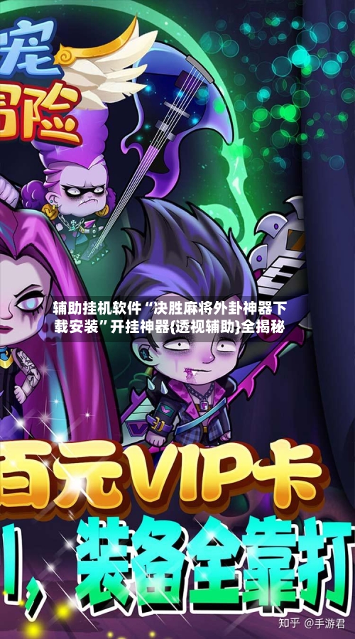 辅助挂机软件“决胜麻将外卦神器下载安装	”开挂神器{透视辅助}全揭秘-第1张图片