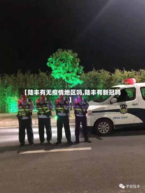 【陆丰有无疫情地区吗,陆丰有新冠吗】-第1张图片