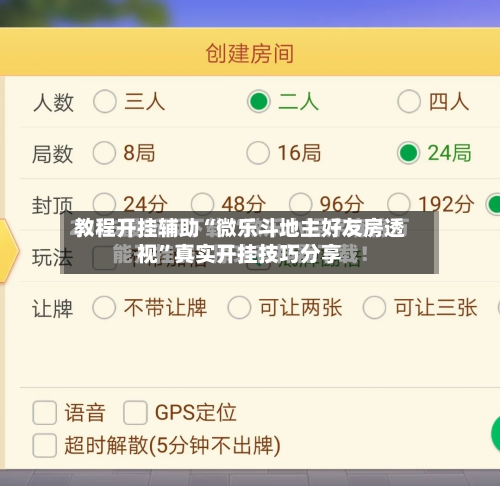 教程开挂辅助“微乐斗地主好友房透视	”真实开挂技巧分享-第1张图片