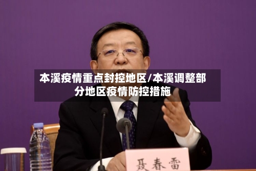 本溪疫情重点封控地区/本溪调整部分地区疫情防控措施-第1张图片