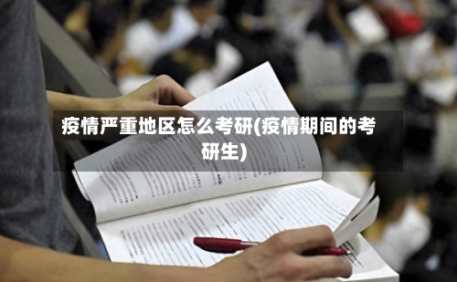 疫情严重地区怎么考研(疫情期间的考研生)-第1张图片