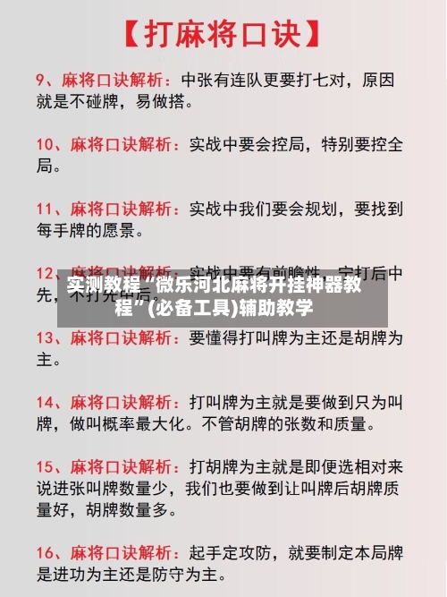 实测教程“微乐河北麻将开挂神器教程”(必备工具)辅助教学-第1张图片