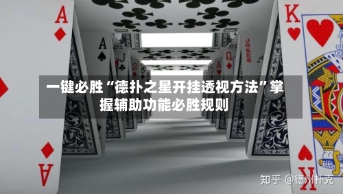 一键必胜“德扑之星开挂透视方法”掌握辅助功能必胜规则-第1张图片