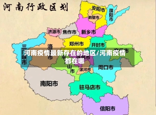 河南疫情最新存在的地区/河南疫情都在哪-第1张图片