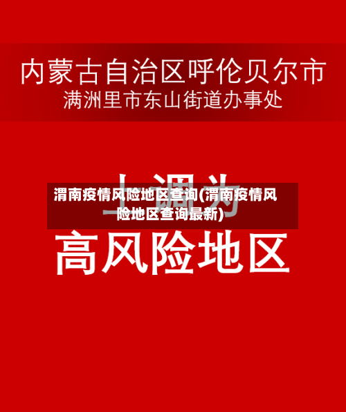 渭南疫情风险地区查询(渭南疫情风险地区查询最新)-第1张图片