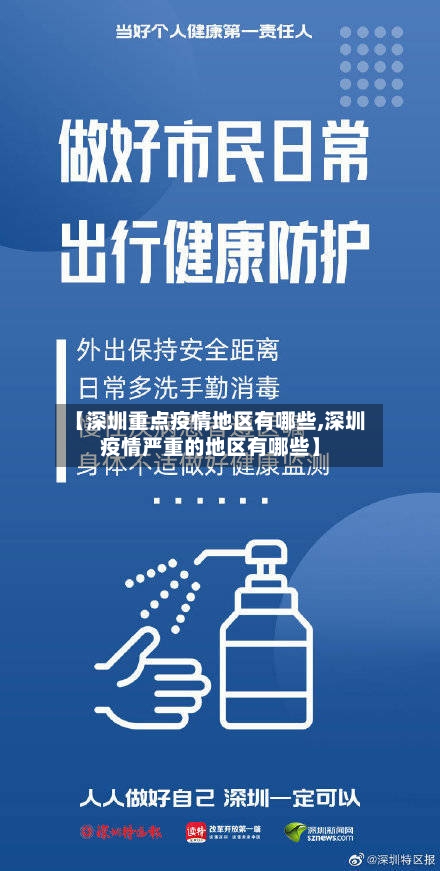 【深圳重点疫情地区有哪些,深圳疫情严重的地区有哪些】-第1张图片