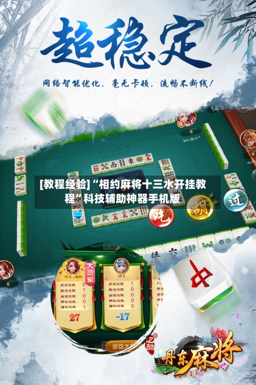 [教程经验]“相约麻将十三水开挂教程	”科技辅助神器手机版-第1张图片