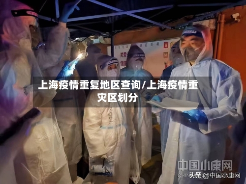 上海疫情重复地区查询/上海疫情重灾区划分-第1张图片