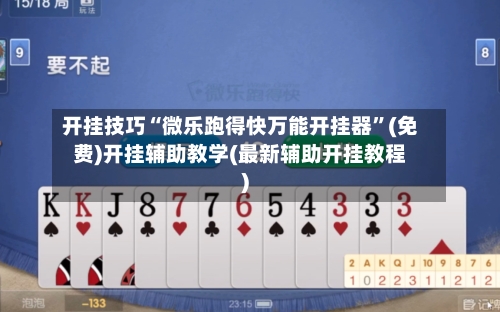 开挂技巧“微乐跑得快万能开挂器”(免费)开挂辅助教学(最新辅助开挂教程)-第1张图片