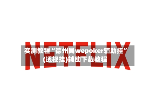 实测教程“德州局wepoker辅助挂	”(透视挂)辅助下载教程-第1张图片