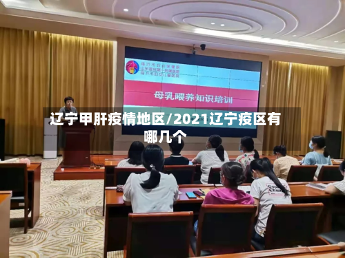 辽宁甲肝疫情地区/2021辽宁疫区有哪几个-第1张图片