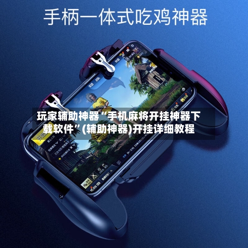 玩家辅助神器“手机麻将开挂神器下载软件”(辅助神器)开挂详细教程-第1张图片