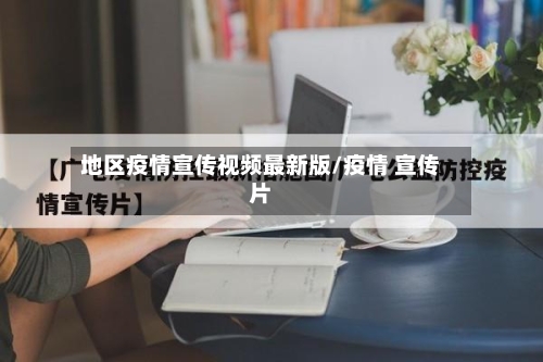 地区疫情宣传视频最新版/疫情 宣传片-第1张图片