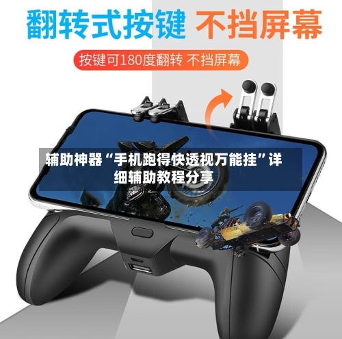 辅助神器“手机跑得快透视万能挂”详细辅助教程分享-第1张图片