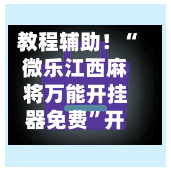 教程辅助！“微乐江西麻将万能开挂器免费”开挂(透视)辅助神器-第1张图片