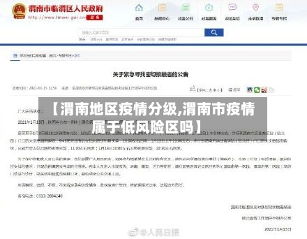 【渭南地区疫情分级,渭南市疫情属于低风险区吗】-第1张图片