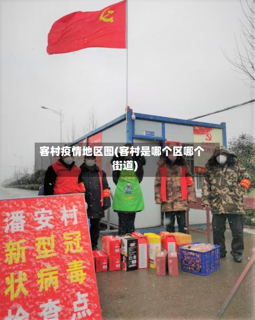客村疫情地区图(客村是哪个区哪个街道)-第1张图片