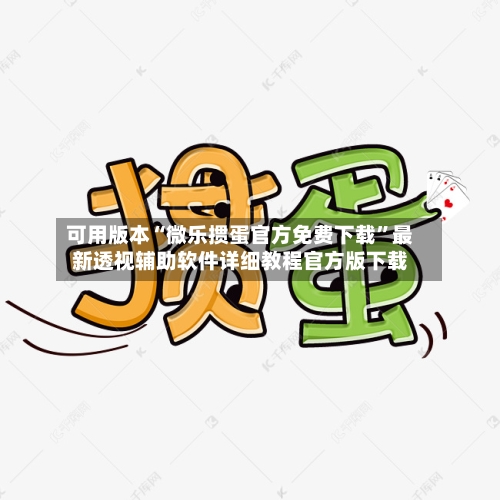 可用版本“微乐掼蛋官方免费下载”最新透视辅助软件详细教程官方版下载-第1张图片